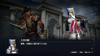 【無双OROCHI3】孫策×大谷吉継編【友好度イベント】
