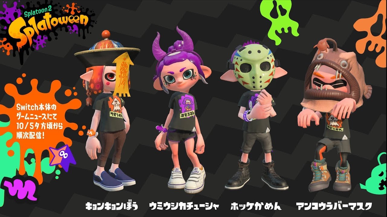 【受取期間限定】スプラトゥィーン配信ギア受け取り～試着【Splatoon2】【スプラトゥーン2】