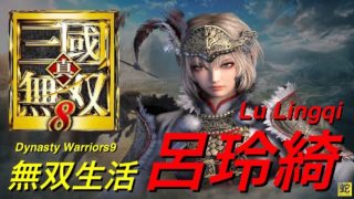 【真・三國無双８】無双生活〜呂玲綺〜第3話「下邳城奪取」【Dynasty Warriors9】