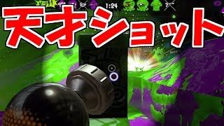 永遠にガチホコを倒しまくる害悪リッター！！ [スプラトゥーン２]