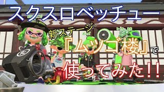 【スプラトゥーン２】全ブキでバトルしてみる！！スクリュースロッシャーベッチュー編