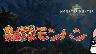 【MHW実況/PS4】雑談しながら何かする【モンハンワールド】