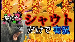 【バカの極み】シャウトだけでスプラトゥーン2実況プレイあ゛あ゛あ゛あ゛あ゛あ゛あ゛あ゛あ゛あ゛あ゛あ゛あ゛あ゛あ゛あ゛あ゛あ゛あ゛あ゛あ゛あ゛あ゛あ゛あ゛あ゛あ゛あ゛あ゛あ゛あ゛あ゛あ゛あ゛あ゛あ゛あ