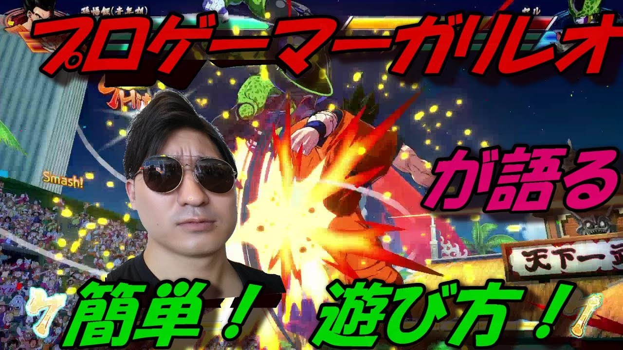ドラゴンボールファイターズ魅力②　簡単に遊べるよ！