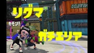【スプラトゥーン２】リグマ　ガチエリア