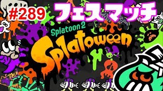 【スプラトゥーン2】#289 フェス トリック VS トリート