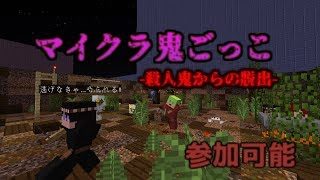 【マインクラフト】マイクラ鬼ごっこ-殺人鬼からの脱出-【参加は説明欄】