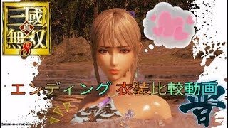 【王元姫】エンディング衣装比較【真・三國無双8】Dynasty Warriors9