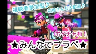 【スプラトゥーン2】プラベだYO（/・ω・)/【視聴者参加型】