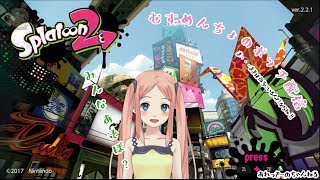 ＜スプラトゥーン2＞むすめんちょのぼっち配信＜2018/10/5＞
