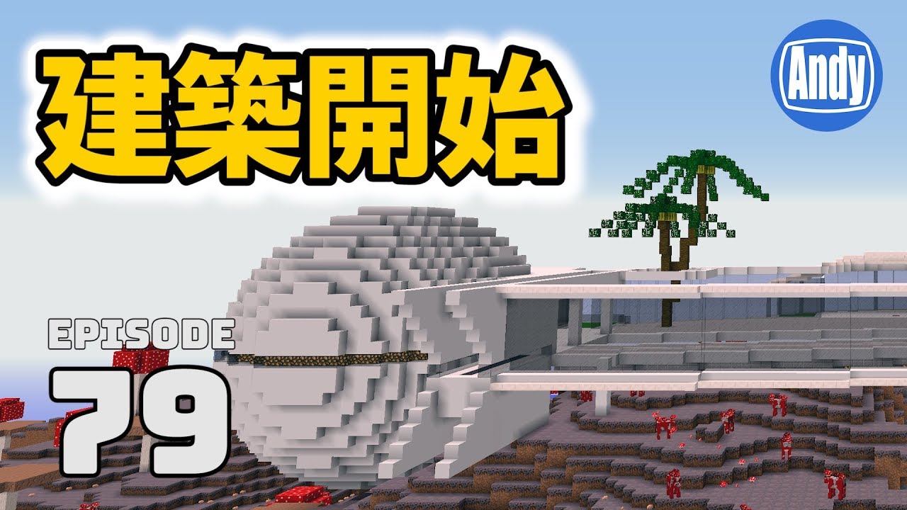 【マインクラフト】宇宙船！？ 新拠点の計画・建築開始 アンディマイクラ #79 (Minecrtaft JE 1.12)