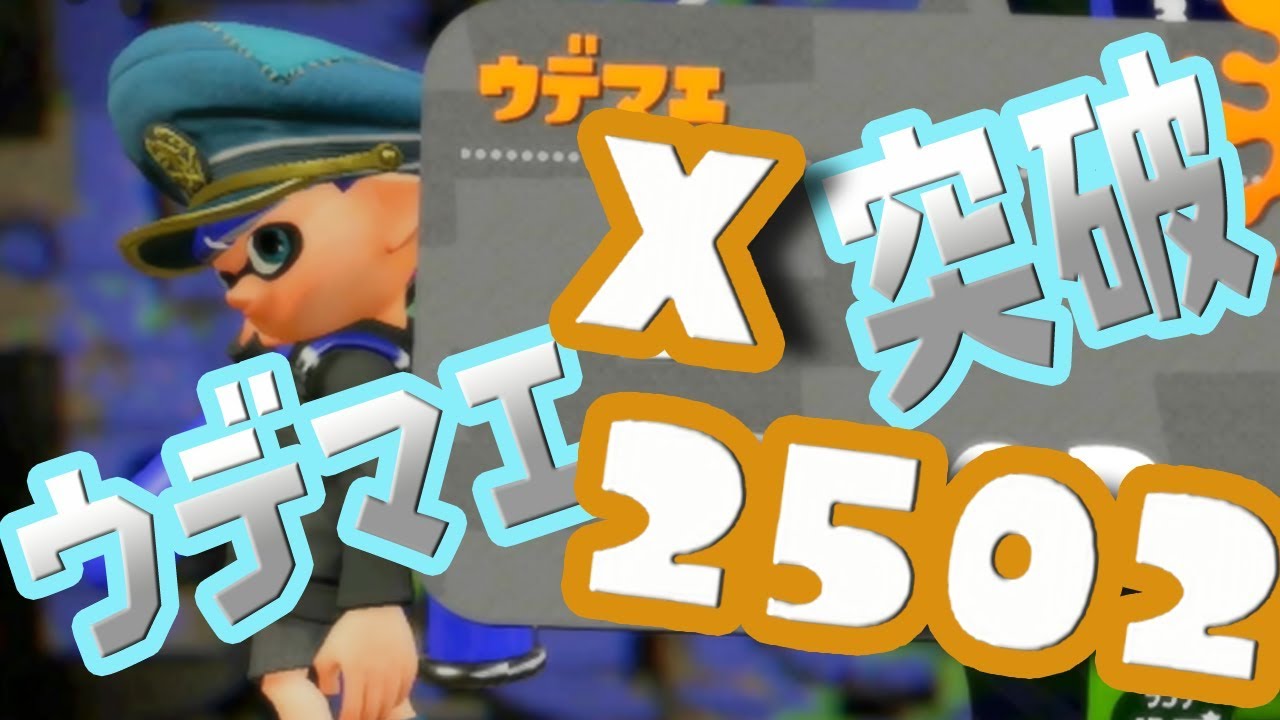 【スプラトゥーン2】スプラチャジャーでガチホコ2500突破！！！