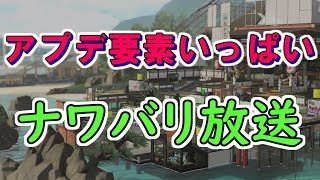 【雑談】アプデ要素いっぱいのナワバリ生放送【スプラトゥーン2】