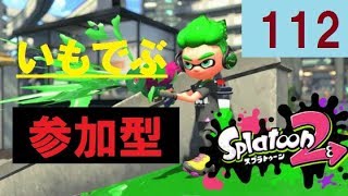 ！参加型・概要欄必読！【スプラトゥーン2】 いもでぶ実況　＃112