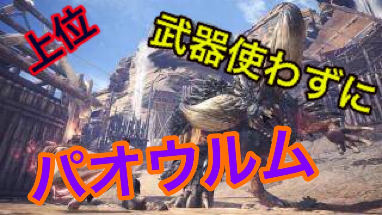【MHW】【モンスターハンターワールド】武器使わずに上位パオウルムを倒す【モンハン】