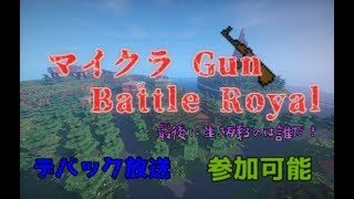【マインクラフト】マイクラGun Battle Royal【参加は説明欄】