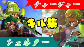 初めてのキル集「スプラトゥーン２」チャージャー&シェルター編