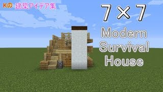 【マインクラフト】7×7 House【 7×7 モダンサバイバルハウスの作り方】建築アイデア集218