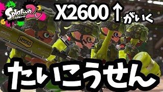 目標登録1000人！PC復帰久々対抗戦配信！【スプラトゥーン2】