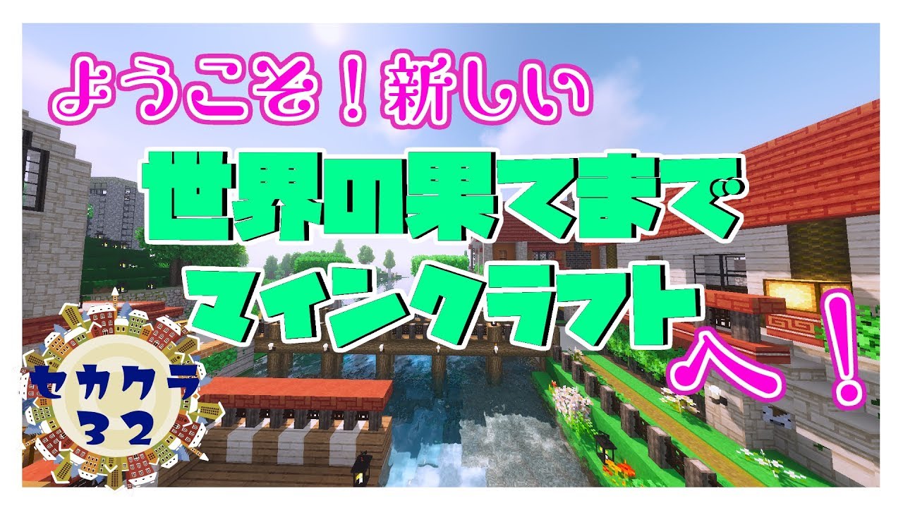 世界の果てまでマインクラフト #３２　新しいセカクラへようこそ！え？どこが新しくなったかって？