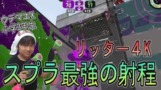 【スプラトゥーン２】ウデマエX小学生☆スプラ最強の射程！リッター4K！【ガチエリア】
