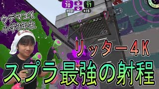 【スプラトゥーン２】ウデマエX小学生☆スプラ最強の射程！リッター4K！【ガチエリア】