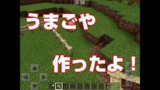 【マインクラフト】 妹と協力して馬小屋を作ったよ！！