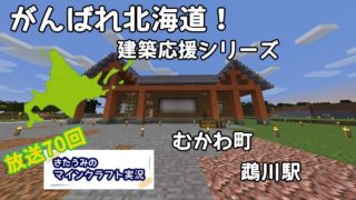 がんばれ北海道！建築応援シリーズむかわ町 きたうみのマインクラフト70日目