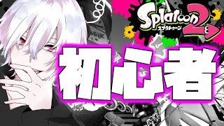 【スプラトゥーン2】再びウデマエX目指して練習【まったり雑談】