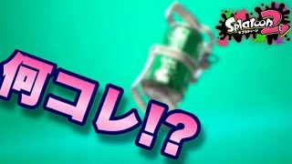 【スプラトゥーン2】新要素だらけ！タンサンボムってどんなボム！？【ウデマエXプレイ】