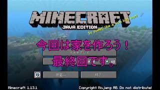 【マインクラフト】マイクラで家を作ろう！最終回（海の家 ‐初心者向け）