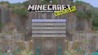 マインクラフト 90 参加型 PS4版 続き