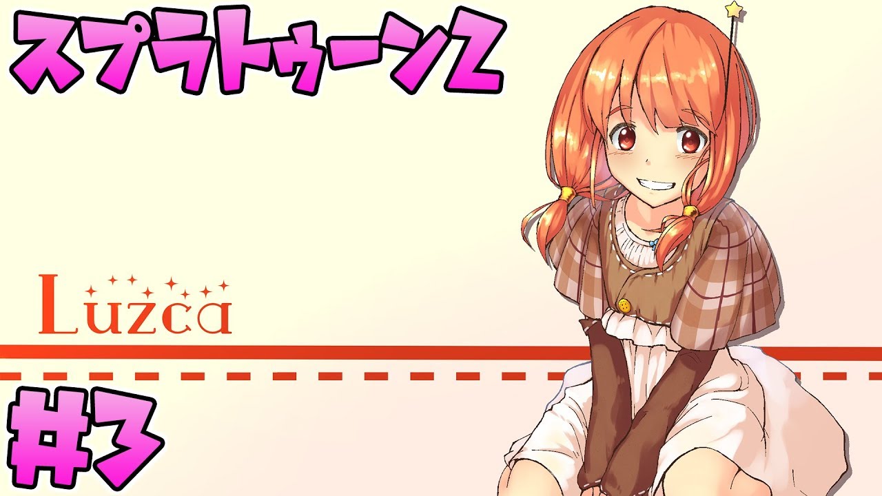 【スプラトゥーン2】【音量注意】#3 ゲリライブのハイライト！ 【VTuber】【言ノ葉ルスカ】