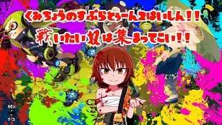 【スプラトゥーン2】大会に向けて!!募集宣伝!!