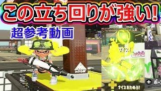 【スプラトゥーン2】ナイスダマを回せ！プライムベッチュー参考動画！