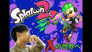【スプラトゥーン２】わんわんわん！(いぬおがヤルよ～Xの世界へ～)【chouchoulu配信】】