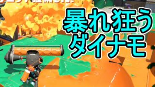 【ダイナモローラーベッチュー】【日刊スプラトゥーン2】ランキング入りを目指すローラーのガチマッチ実況Season6-13【Xパワー2275エリア】ウデマエX/ガチエリア