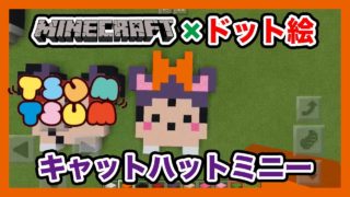 【マインクラフト】ディズニーツムツム「キャットハットミニー」のドット絵を作ってみた！Minecraft pixel art -Disney TSUM TSUM Cathat Minnie