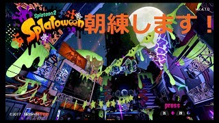 スプラトゥーン2　フェスで朝練！！