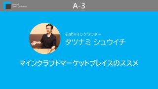 Minecraft Coders Conference 2018 A-3 タツナミシュウイチさん「マインクラフトマーケットプレイスのススメ」