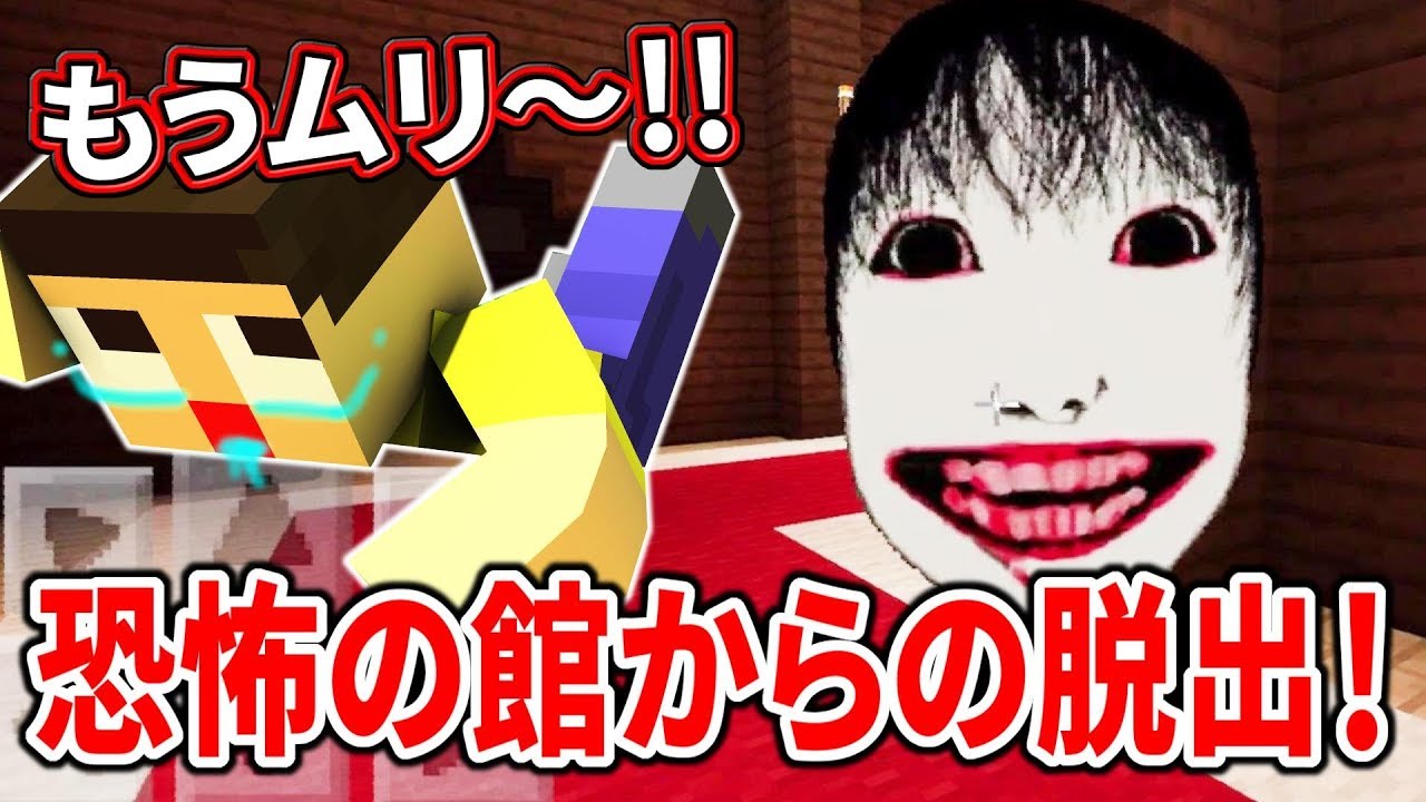 ぐっち、恐怖の館から脱出！よしえ、愛してるぞ～！！！マインクラフト・ホラー