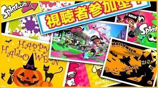 スプラトゥーン2  ライブ   フェス 視聴者参加型  31アイスクリームで好きなフレーバーは？？