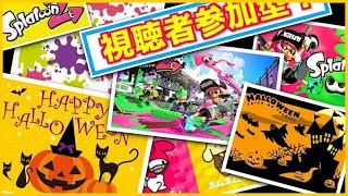 スプラトゥーン2  ライブ   フェス 視聴者参加型  31アイスクリームで好きなフレーバーは？？