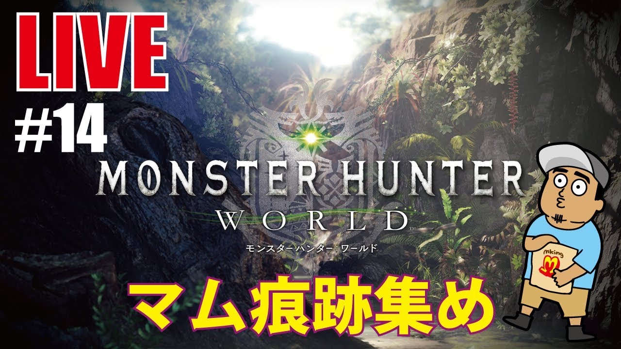 【MHWのお時間】じゃくそんのモンスターハンターワールド【ライブ】＃14