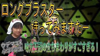 【スプラトゥーン２】ウデマエX小学生☆ロングブラスター持ってみますたー！王冠の立ち回りがすごい！【ガチホコ・ガチヤグラ】