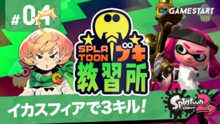 #04【スプラトゥーン2】スプラトゥーンブキ教習所｜イカスフィアで3キル取れ！【実況プレイ】