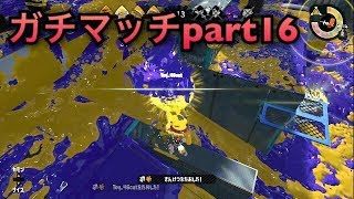 わんたんのガチマッチpart16【スプラトゥーン２】