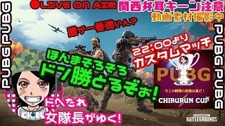 PUBG≪関西女子実況≫ご視聴者参加型カスタム22:00頃より♬ドへたれ女隊長がゆく！ドン勝とるでぇ(੭ु´▼Д▼`)੭ु⁾⁾ｲｸﾃﾞｪ～!