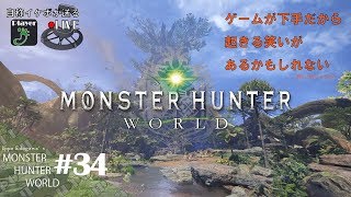 #34 モンスターハンター：ワールド【歩LIVE】ゲームが下手だから起きる笑いもある！　自称 『美』 ボイスが送る。