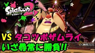 【スプラトゥーン2】スプラ初心者のオッサンによるタコ退治#06【実況】